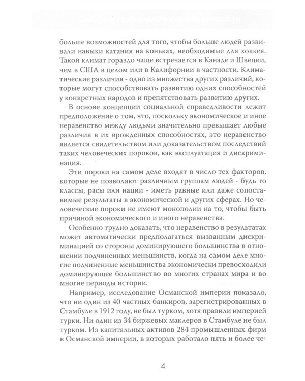 Ошибки социальной справедливости