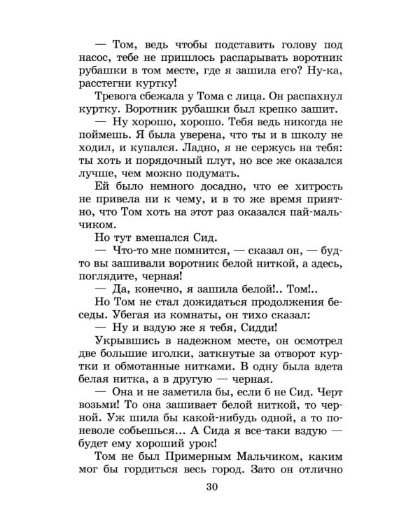 Приключения Тома Сойера: повесть