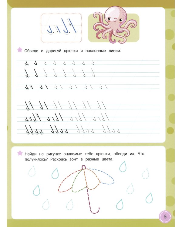 Учись - пиши - стирай. Учимся писать крючки и закорючки: многоразовая тетрадь-тренажер