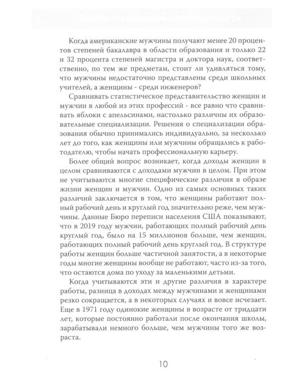 Ошибки социальной справедливости