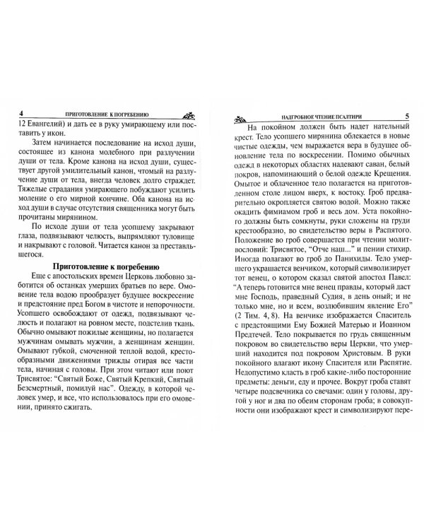 Псалтирь, панихида и молитвы по усопшим