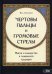 Чертовы пальцы и громовые стрелы. Магия и знахарство в славянской традиции