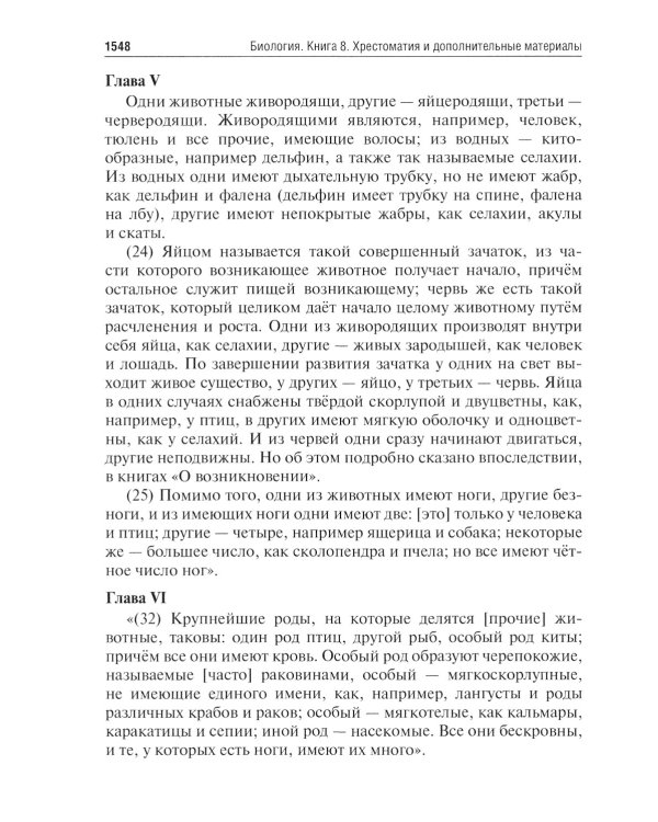 Биология: Учебник: В 8 кн. Кн. 8. Хрестоматия и дополнительные материалы