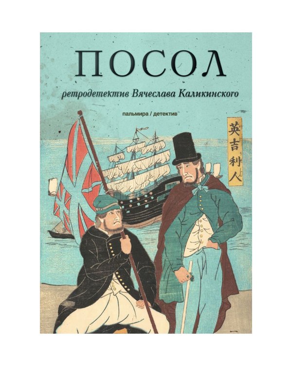 Посол. Разорванный остров: роман