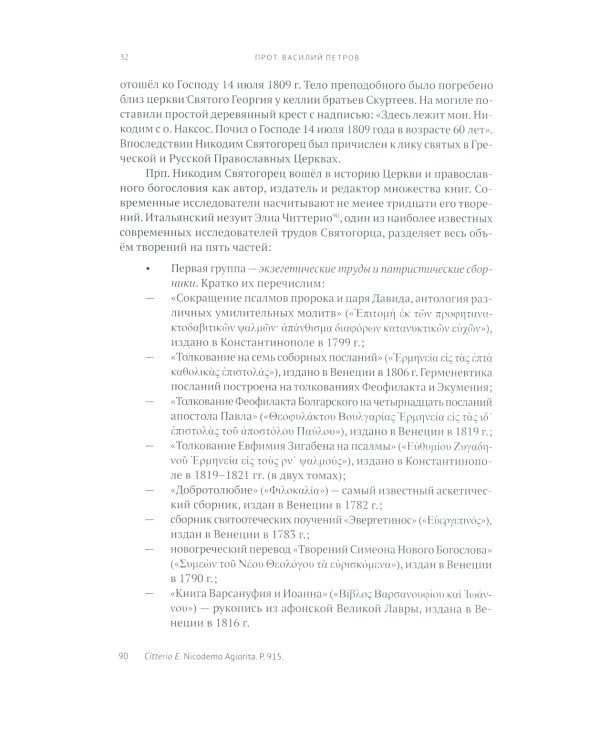 Руководство к исповеди преподобного Никодима Святогорца и латинская богословская традиция ХVI-ХVII веков