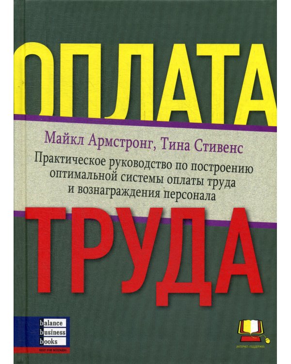 Оплата труда: Практическое руководство по построению оптимальной системы оплаты труда и вознаграждения персонала