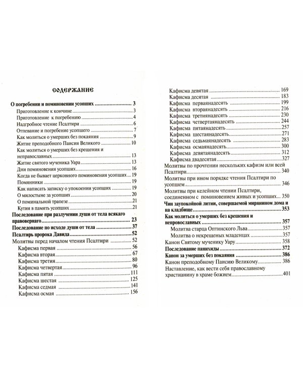 Псалтирь, панихида и молитвы по усопшим
