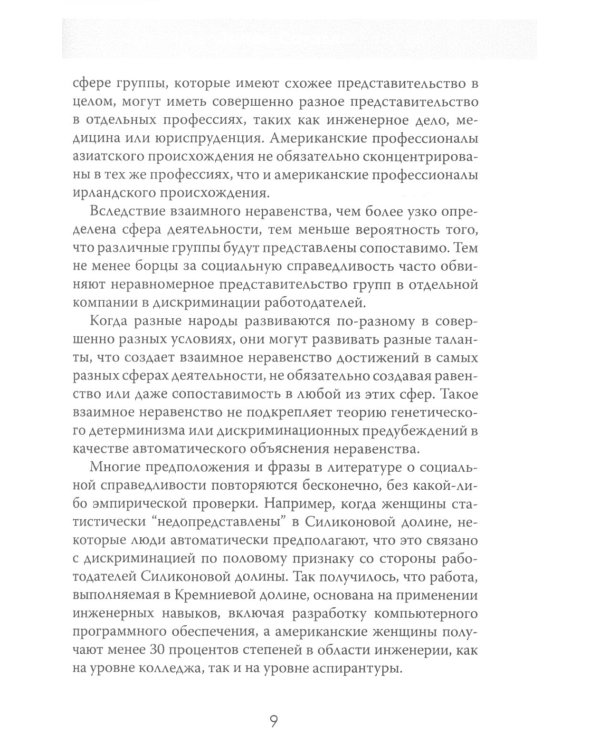 Ошибки социальной справедливости