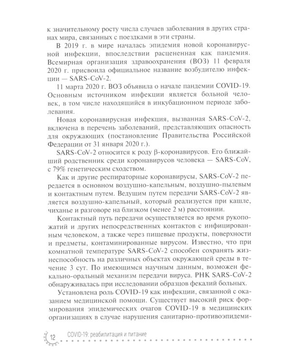 COVID-19: реабилитация и питание: руководство для врачей