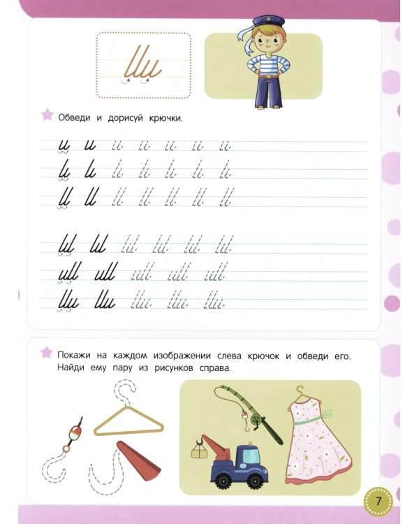 Учись - пиши - стирай. Учимся писать крючки и закорючки: многоразовая тетрадь-тренажер