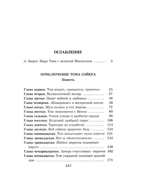 Приключения Тома Сойера: повесть