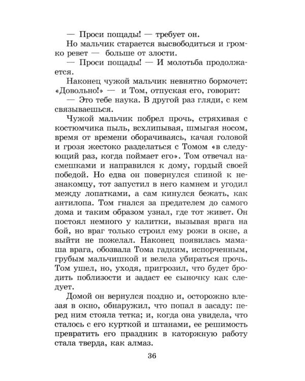 Приключения Тома Сойера: повесть