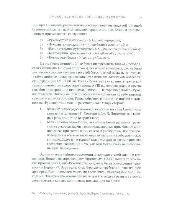 Руководство к исповеди преподобного Никодима Святогорца и латинская богословская традиция ХVI-ХVII веков