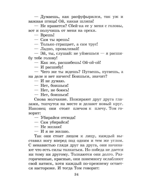 Приключения Тома Сойера: повесть