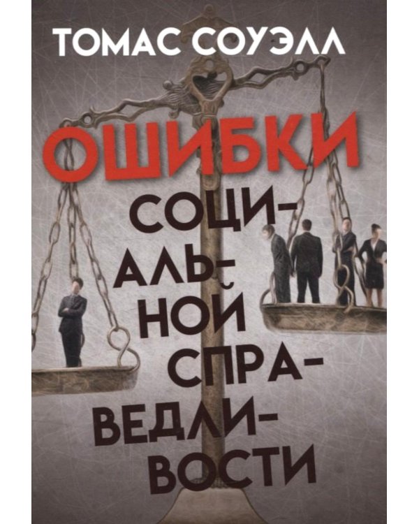Ошибки социальной справедливости