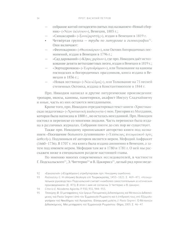 Руководство к исповеди преподобного Никодима Святогорца и латинская богословская традиция ХVI-ХVII веков