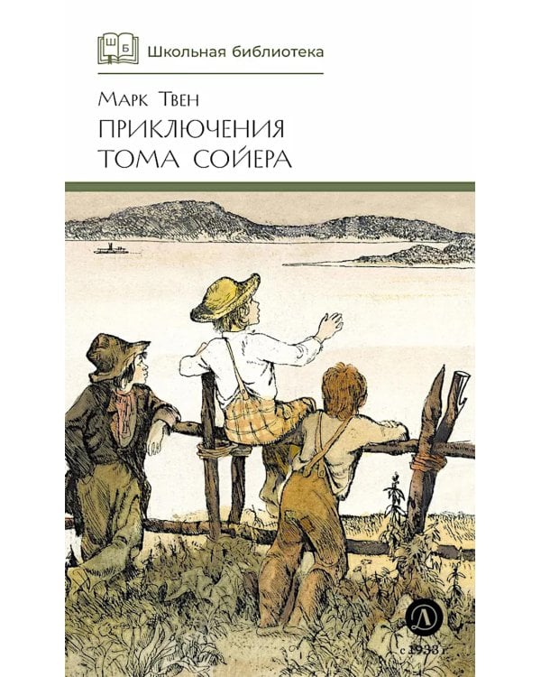 Приключения Тома Сойера: повесть