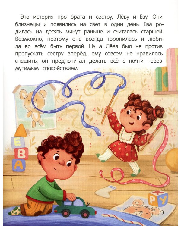 Не грусти! или Как Лева и Ева с грустью познакомились