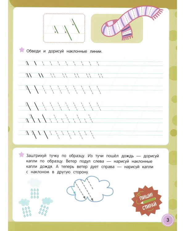 Учись - пиши - стирай. Учимся писать крючки и закорючки: многоразовая тетрадь-тренажер