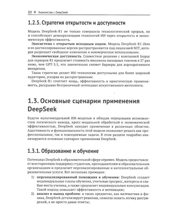 DeepSeek на практике