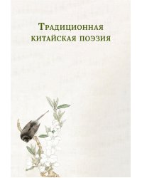 Традиционная китайская поэзия