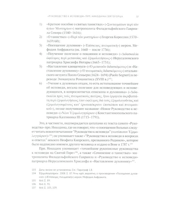 Руководство к исповеди преподобного Никодима Святогорца и латинская богословская традиция ХVI-ХVII веков