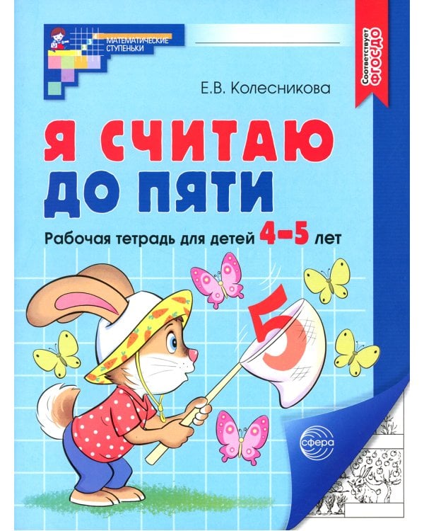 Я считаю до пяти. Рабочая тетрадь для детей 4-5 лет. 4-е изд., испр