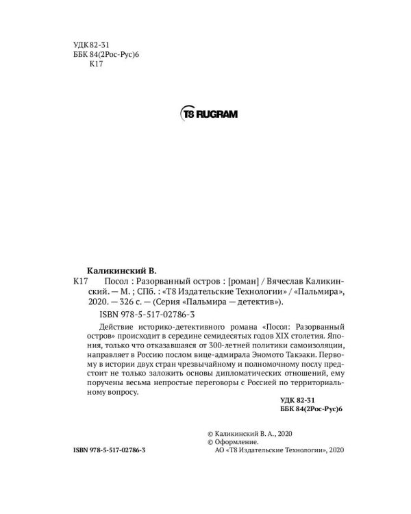 Посол. Разорванный остров: роман