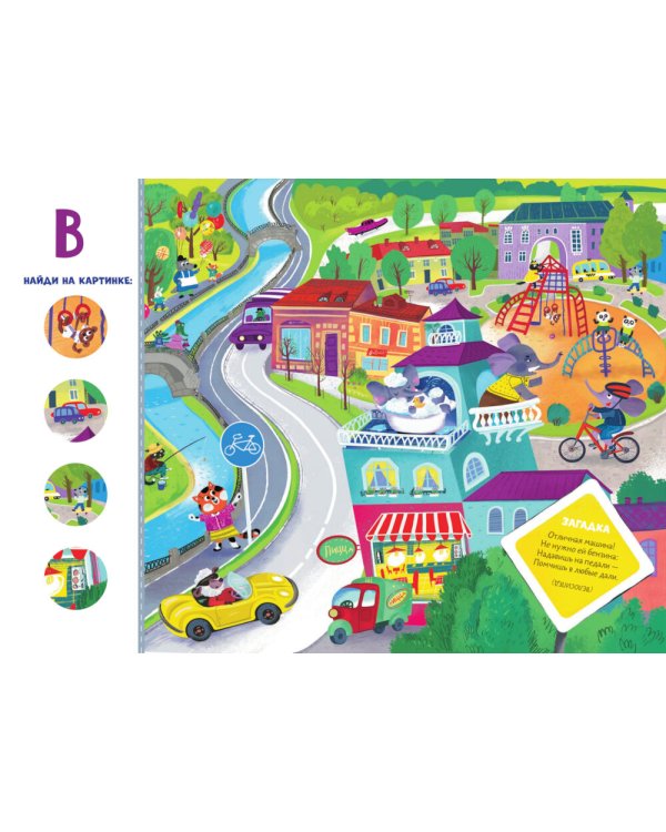 Дорожная азбука. Карточки-виммельбухи: демонстрационный материал