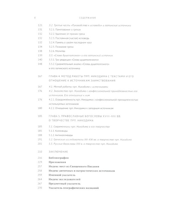 Руководство к исповеди преподобного Никодима Святогорца и латинская богословская традиция ХVI-ХVII веков