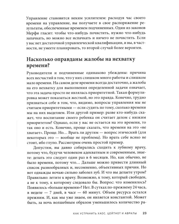 Вы или хаос. Профессиональное планирование для регулярного менеджмента