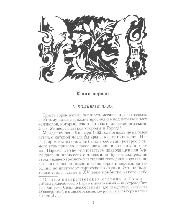 Собор Парижской Богоматери