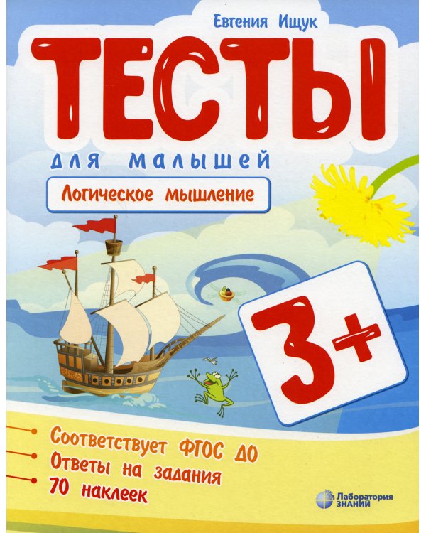 Тесты для малышей. Логическое мышление. 3+