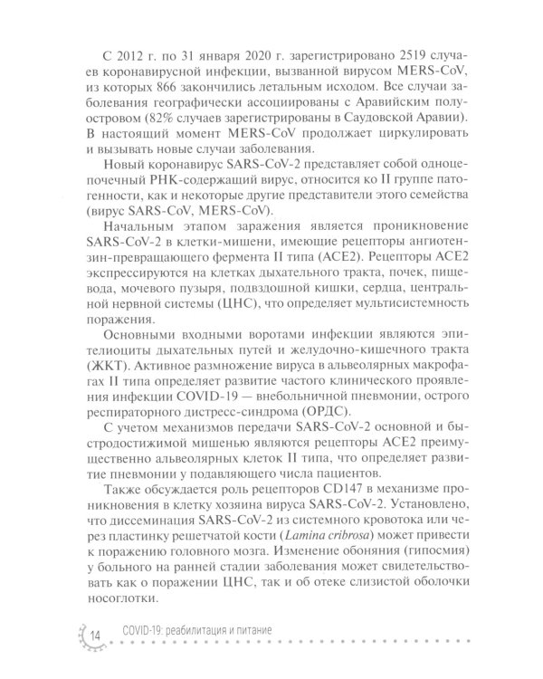 COVID-19: реабилитация и питание: руководство для врачей