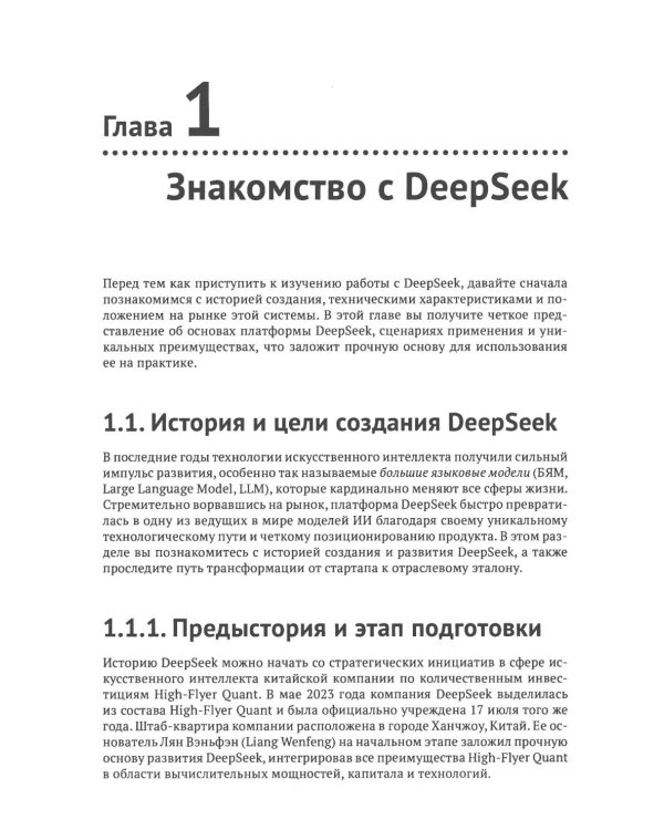 DeepSeek на практике