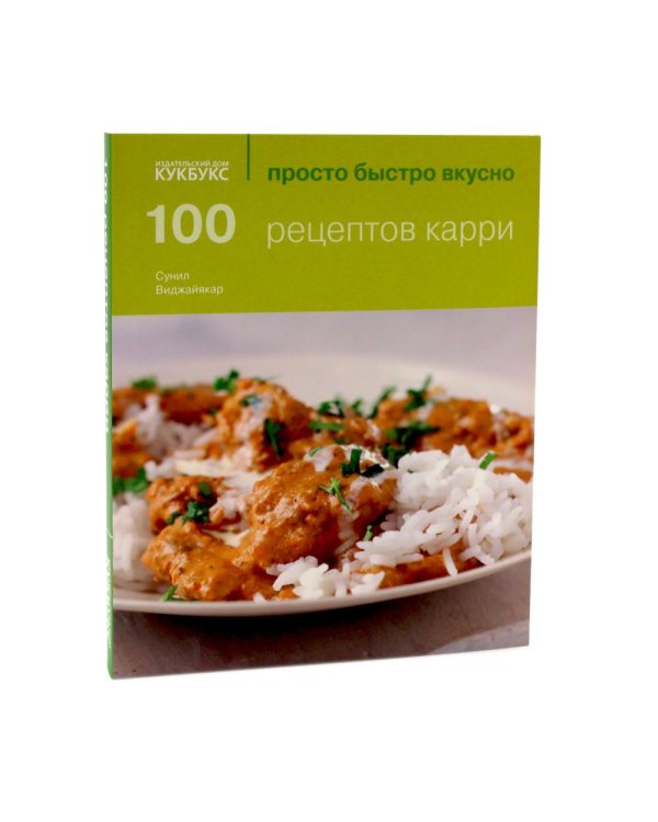 100 рецептов карри; 100 лучших тайских блюд. Просто быстро вкусно (комплект из 2-х книг)