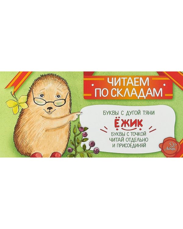 Читаем по складам Ежик