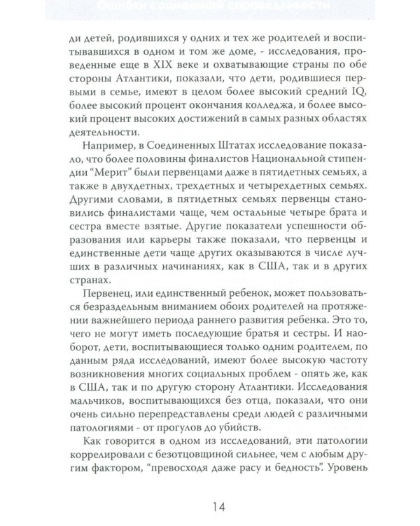 Ошибки социальной справедливости