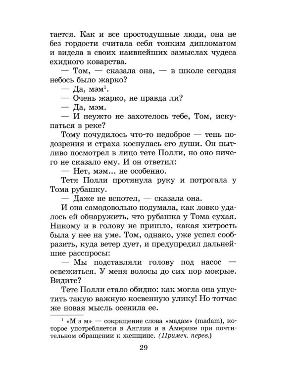 Приключения Тома Сойера: повесть