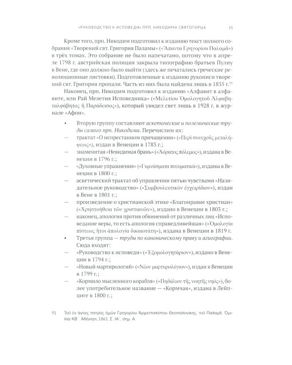 Руководство к исповеди преподобного Никодима Святогорца и латинская богословская традиция ХVI-ХVII веков