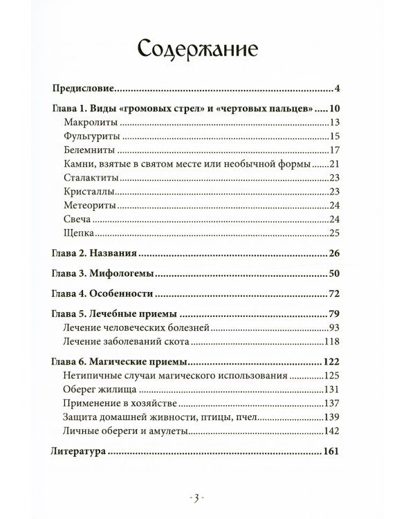Чертовы пальцы и громовые стрелы. Магия и знахарство в славянской традиции