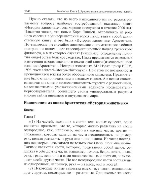 Биология: Учебник: В 8 кн. Кн. 8. Хрестоматия и дополнительные материалы