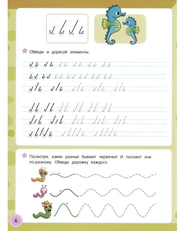 Учись - пиши - стирай. Учимся писать крючки и закорючки: многоразовая тетрадь-тренажер