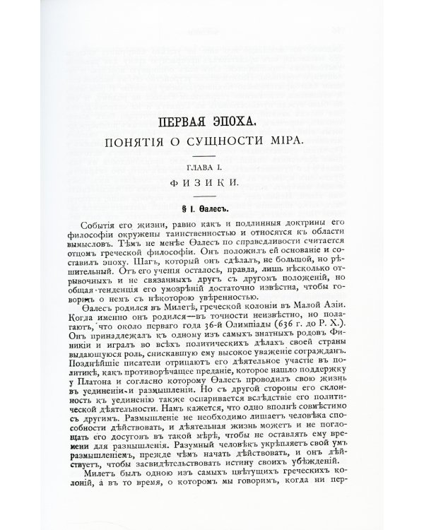 История философии в биографиях: С приложением статьи В.Д. Вольфсона "О жизни и учении Шопенгауэра и Гартмана"