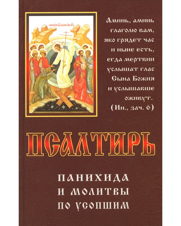 Псалтирь, панихида и молитвы по усопшим