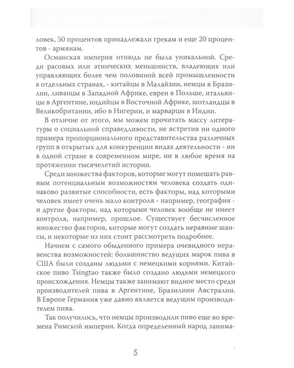 Ошибки социальной справедливости