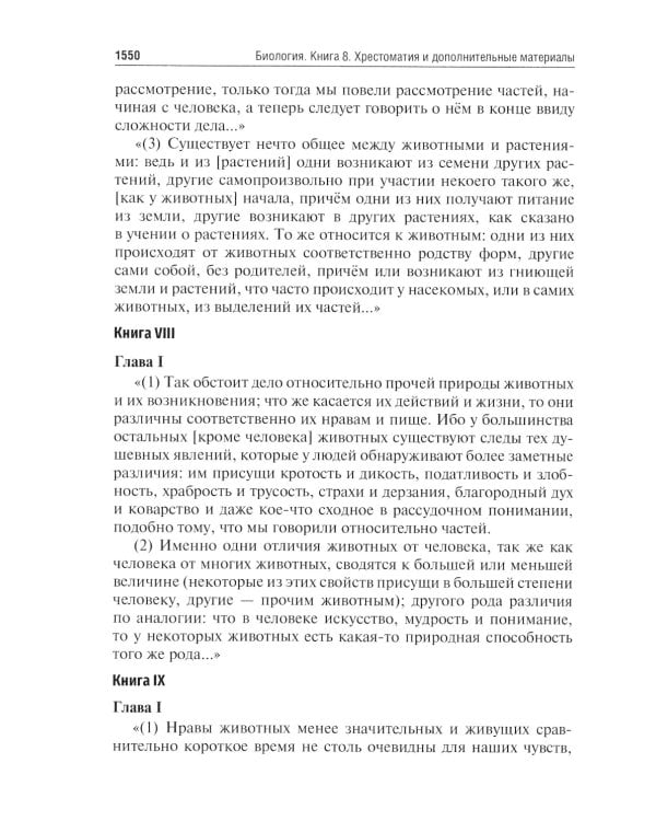Биология: Учебник: В 8 кн. Кн. 8. Хрестоматия и дополнительные материалы