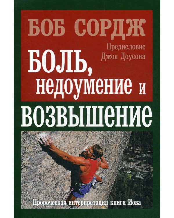 Боль, недоумение и возвышение