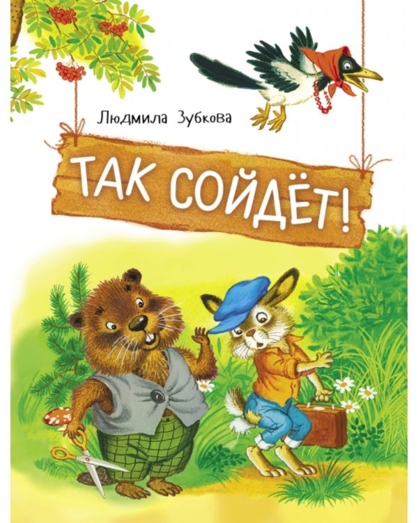 Так сойдет! Сказки
