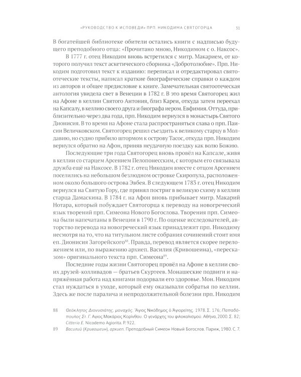 Руководство к исповеди преподобного Никодима Святогорца и латинская богословская традиция ХVI-ХVII веков